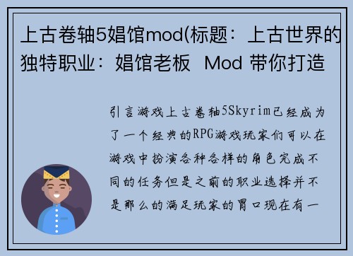 上古卷轴5娼馆mod(标题：上古世界的独特职业：娼馆老板  Mod 带你打造天际新体验)
