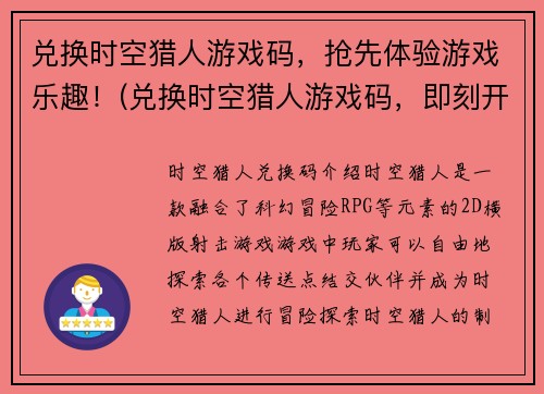 兑换时空猎人游戏码，抢先体验游戏乐趣！(兑换时空猎人游戏码，即刻开始畅玩游戏！)