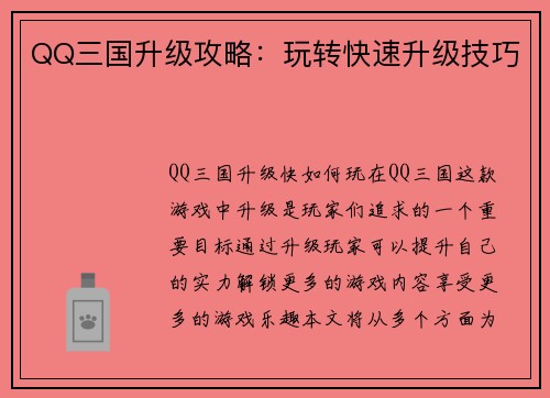QQ三国升级攻略：玩转快速升级技巧